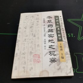 本草药品实地之观察一版一印