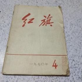 红旗1970年第4期