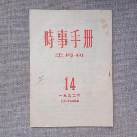 1952年时事手册（14）