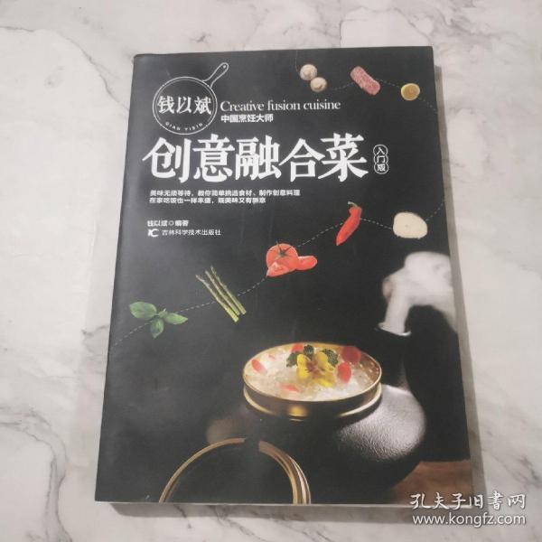 钱以斌创意融合菜