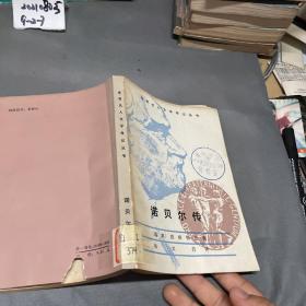 诺贝尔传