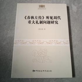 周秦伦理文化研究丛书：《春秋左传》所见周代重大礼制问题研究.