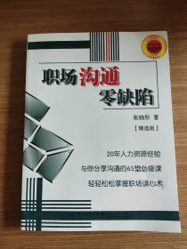 福友现代实用企管书系·人事官手记：职场沟通零缺陷