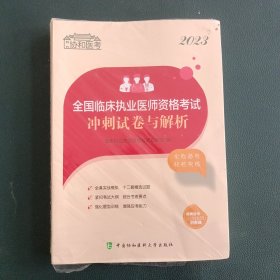 2023全国临床执业医师资格考试冲刺试卷与解析
