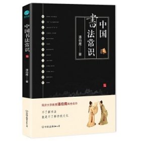【正版书籍】中国书法常识