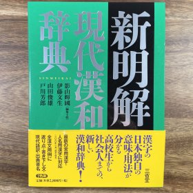 新明解 現代漢和辞典 日文原版