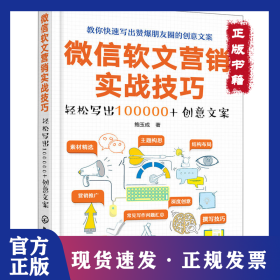 微信软文营销实战技巧：轻松写出100000+创意文案