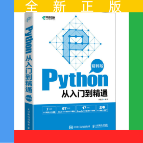 Python從入門到精通（精粹版）