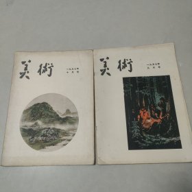 美术1957年9、10期