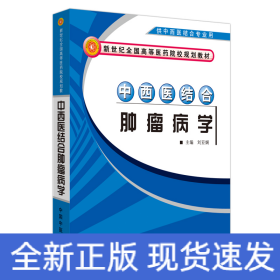 中西医结合肿瘤病学·新世纪全国高等医药院校中西医结合专业规划教材