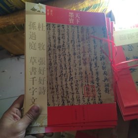 天下墨宝：杜牧 张好好诗·孙过庭 草书千字文
