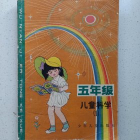 五年级儿童科学1 私藏品如图.配图本