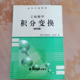 工程数学·积分变换(第4版)