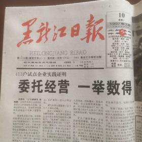 黑龙江日报（一页）1997年2月10日