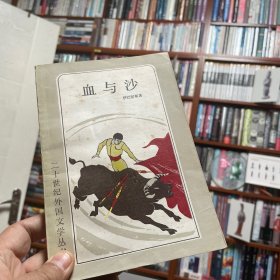 血与沙 第一版第一刷