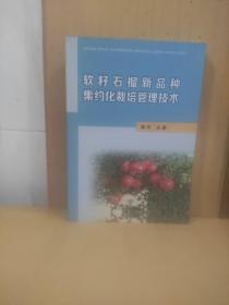 软籽石榴新品种集约化栽培管理技术