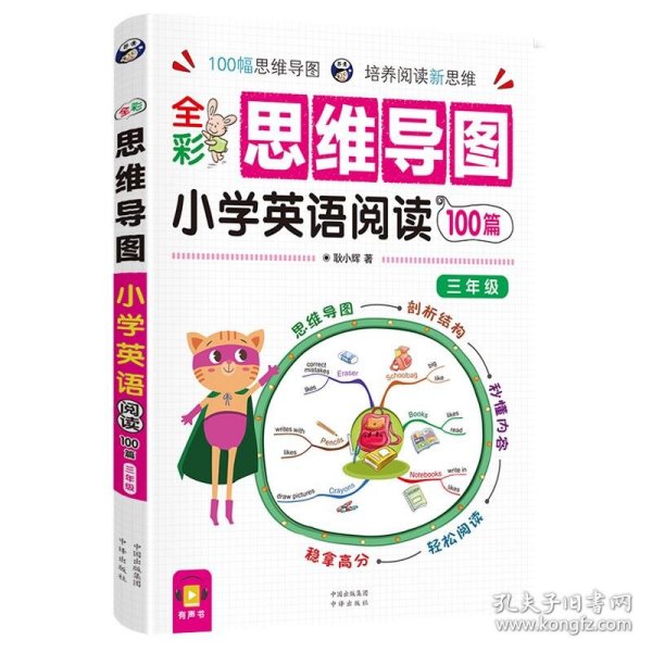 全彩思维导图 小学英语阅读100篇 三、四年级