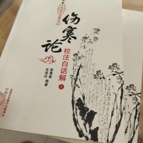 伤寒论校注白话解（上下册）--郭霭春中医经典白话解系列（五部经典全面解析，中医入门必读之作）