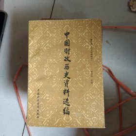 中国财政历史资料选编（第九辑）（清代前期部分）