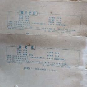连环画《西游记》：猴王出世、蟠桃宴、黑风山、高老庄、黄风岭、万年人参果、波月洞、除三怪、大闹通天河、真假孙悟空、三盗芭蕉扇、伏龙寺、小雷音寺、盘丝洞、智战三魔、连环洞、灵山参佛祖【17本合售】