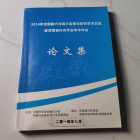 2014年全国腧穴与耳穴应用与研究学术交流暨河南省针灸学会学术年会论文集