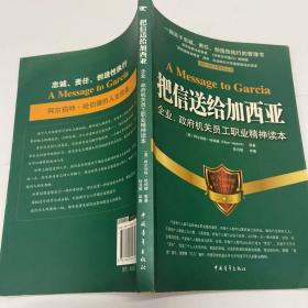 把信送给加西亚企业政府机关员工职业精神读本