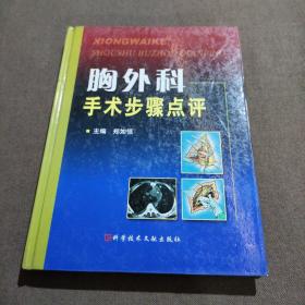 胸外科手术步骤点评