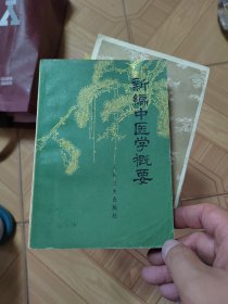 新编中医学概要