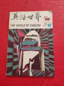 英语世界 1986 3