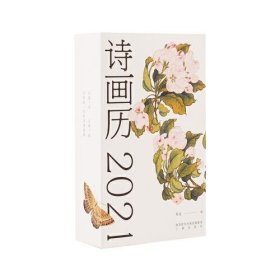 诗画历·2021（日读一诗，日赏一画，开启新一年的诗情画意）