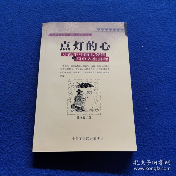 点灯智慧：生活中的小故事与人生中的大启示