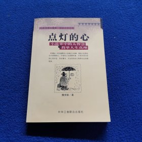 点灯智慧：生活中的小故事与人生中的大启示