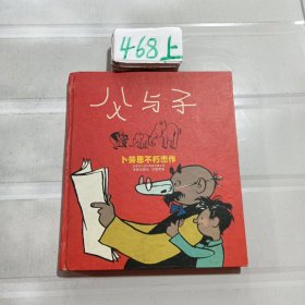 父与子：“生活·爱情·幽默”世界系列连环漫画名著丛书