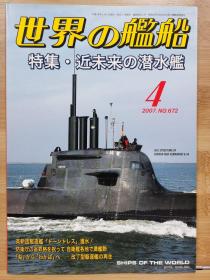 世界的舰船 总672 2007.4