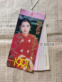 1991年袖珍小挂历（13张全）
太漂亮了，全是美女明星，品相完好，每张反面都有内容，挂历完整不缺页。实物实拍。欢迎收藏。