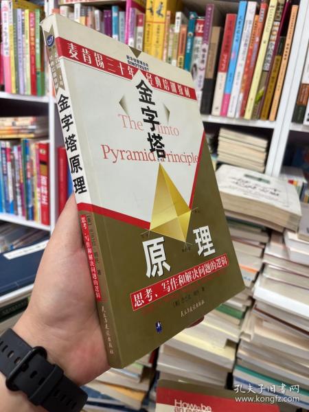 金字塔原理：思考、写作和解决问题的逻辑