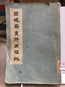 脂砚斋重评石头记