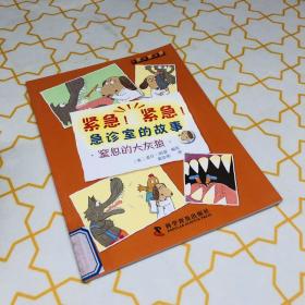 紧急！紧急！急诊室的故事--窒息的大灰狼