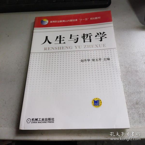 人生与哲学/普通高等教育“十一五”国家级规划教材