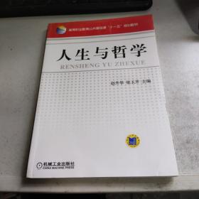 人生与哲学/普通高等教育“十一五”国家级规划教材