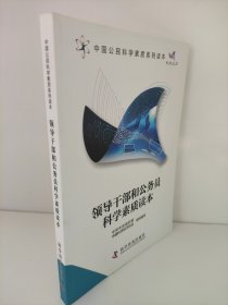 中国公民科学素质系列读本：领导干部和公务员科学素质读本