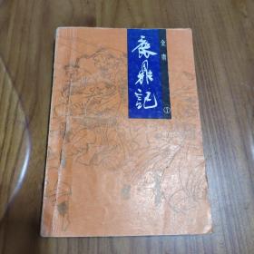 武侠： 金庸作品  鹿鼎记 1  四川文艺出版社  1988年一版一印