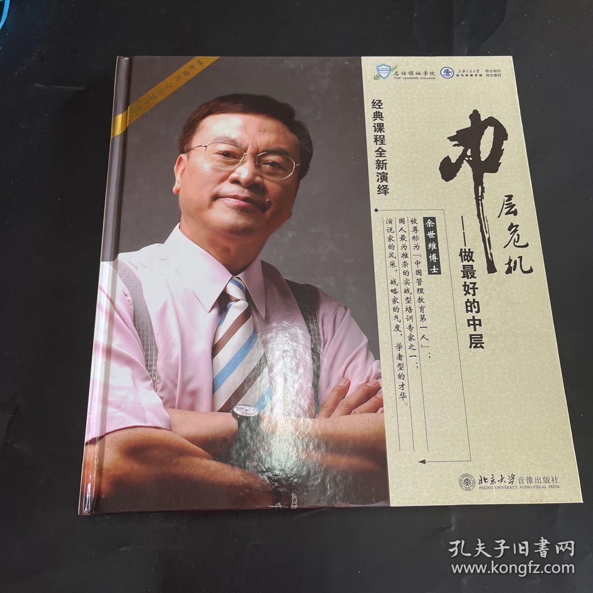 中层危机：做最好的中层（14DVD）