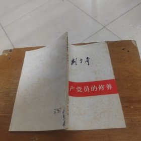 论共产党员的修养