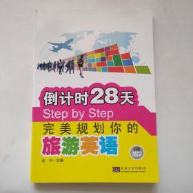 倒计时28天Step by Step完美规划你的旅游英语