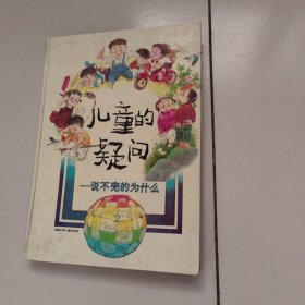 儿童的疑问:说不完的为什么(幼儿一万个为什么图画本).2