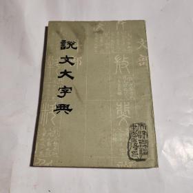 说文大字典  (上)