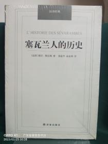 汉译经典名著（14本 合售）：1、塞瓦兰人的历史； 2、重建时代的人与社会 现代社会结构研究； 3、公有法典； 4、波斯人信札； 5、美学珍玩； 6、浪漫派的艺术； 7、自然法典； 8、圭恰迪尼格言集； 9、中国人的气质； 10、知识社会学问题； 11、认识与谬误； 12、行动的哲学； 13、观念的冒险（修订版）； 14、格言集；