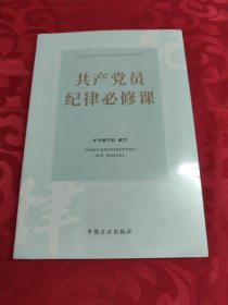 共产党员纪律必修课