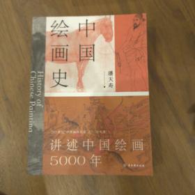 中国绘画史 一版一印 潘天寿 古吴轩